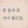 맹주희 프로필