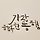 임종성 프로필