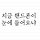 희각쟁이 프로필