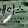 다솔 프로필