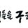 전병수 프로필