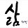 찬휘헌맘 프로필
