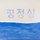 박다인 프로필