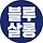 류블루 프로필