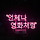 방주하 프로필