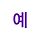 김예진 프로필
