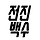 전진백수 프로필