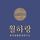 월하랑 프로필