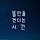 불안을 견디는 시간 프로필