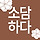 소담 프로필
