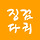 징검다리 교육공동체 프로필