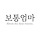 보통엄마 프로필