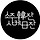 재미사마 jemisama 프로필