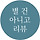 별 건 아니고 리뷰 프로필