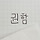권함 프로필