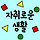 자취로운생활 프로필