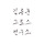 김용훈 그로스 연구소 프로필