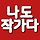 나도 작가다 프로필
