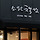 소원바카라담 프로필