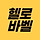 헬로바벨 프로필