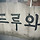 이낭만 프로필