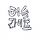 허슬 프로필