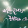 밝은꽃쌤 프로필