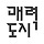 매력도시 연구소 프로필