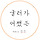 집순 프로필