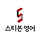 스티븐영어 프로필
