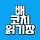 읽고 기록하는 배코치의 읽기장 프로필