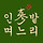 인삼밭 며느리 프로필