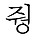 김줭 프로필
