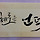 지혜로운 언덕 프로필