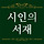 시인의 서재 프로필