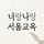 서울시교육청 프로필