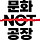 문화NOT공장 NEINFABRIK 프로필