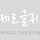 제 로 프로필