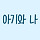 영화 아기와 나 프로필