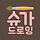 슈가드로잉 프로필