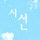 시선 프로필