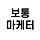 보통마케터 프로필