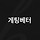 게팅베터 프로필