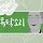 법상스님 프로필