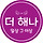 해나 프로필