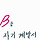 늦된 사람 프로필