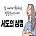 시도그린 프로필