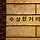 꿀꽈배기의 방황 프로필