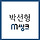 박선형 프로필
