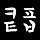 커피라이터 프로필